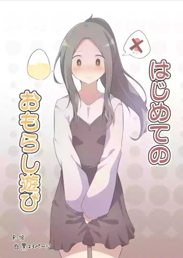 [Watakarashi] First Time Omorashi cover