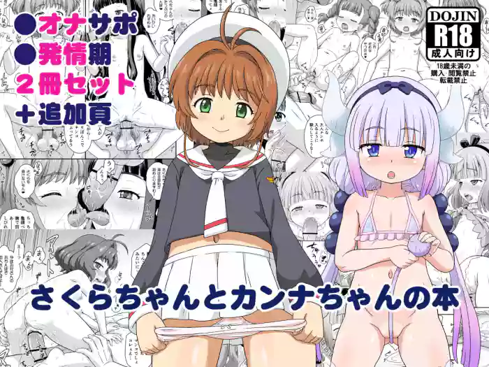 [Taikan Kyohougumi (Azusa Norihee)] Sakura-chan to Kanna-chan no Hon | Sakura-chan and Kanna-chan's Book (Cardcaptor Sakura, Kobayashi-san-chi no Maid Dragon) [English] {Doujins.com} [Digital]