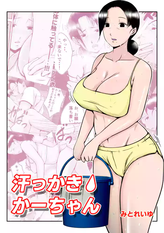 [Mitoreiyu] Asekkaki kaa-chan [English] cover