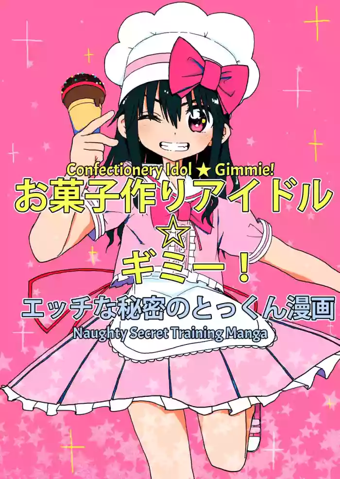 [Futotta Obasan] Okashi Tsukuri Idol Gimi! Ecchi na Himitsu no Tokkun Manga | Confectionery Idol Gimmie! Naughty Secret Training Manga [English] [OCD Translations] cover