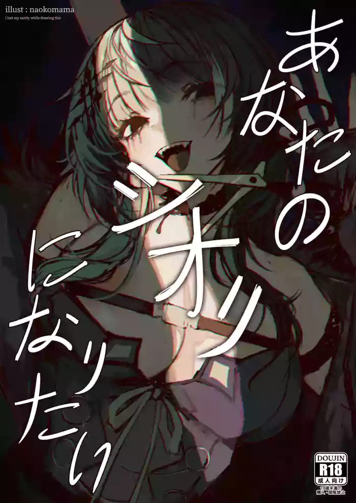 [Naokomama] Anata no Shiori ni Naritai - I Just Want To Be Your Shiori [English] [Uncensored] cover