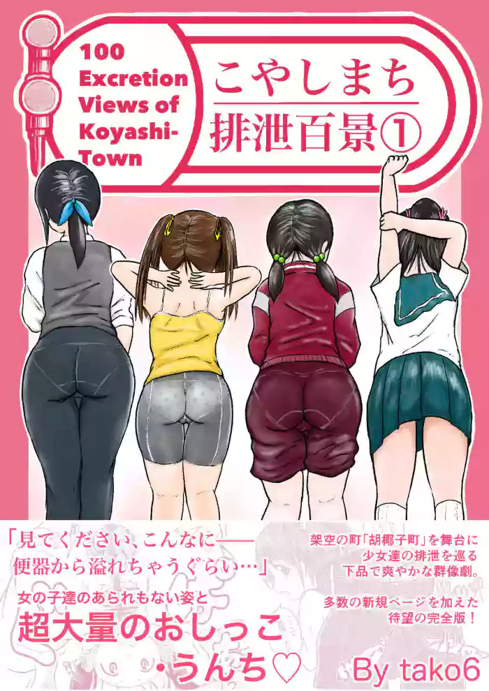 [tako6] Koyashi Machi Haisetsu Hyakkei ①【Soshuhen+α】[English] [Partial] cover