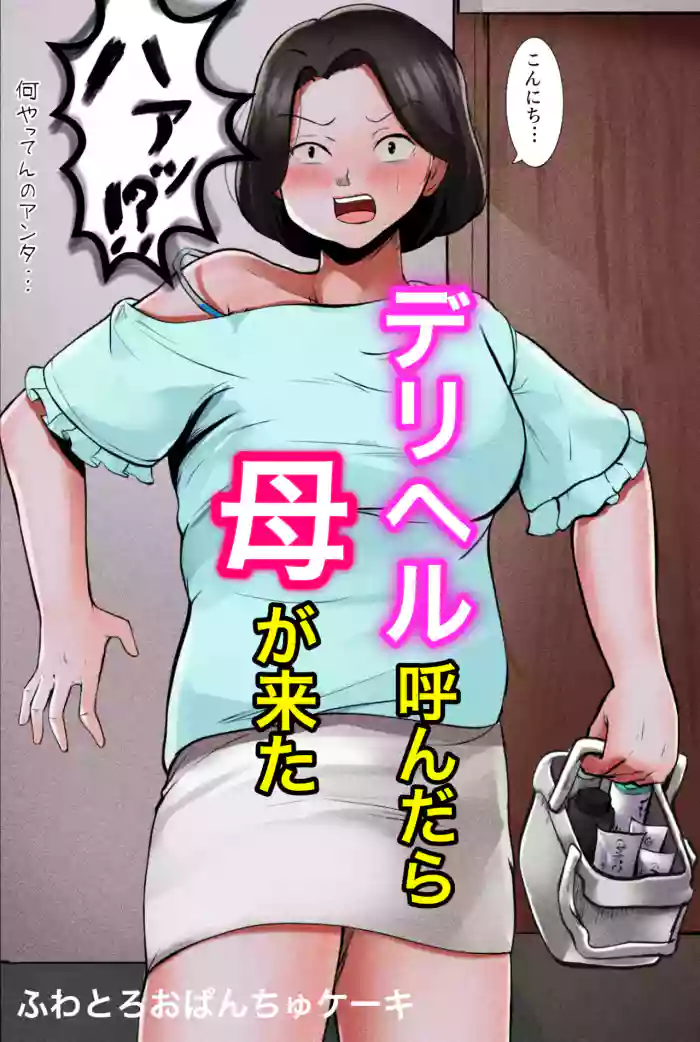 [Fuwatoro Opanchu Cake] Deriheru Yondara Haha ga Kita [ENGLISH] (unofficial) cover