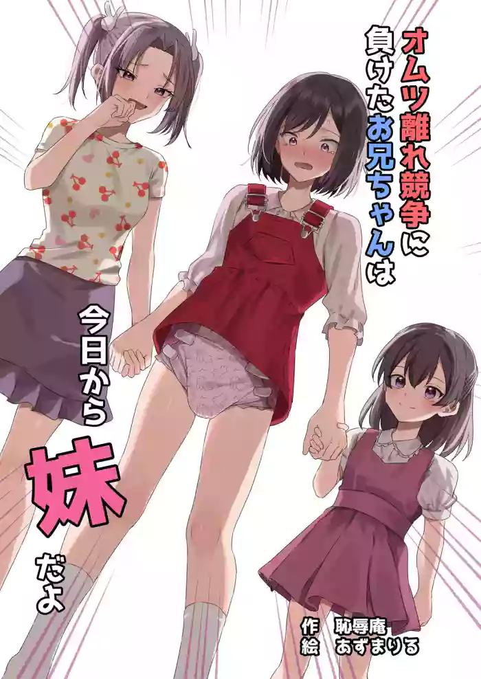 [Chijoku An (Azuma Riru)] Omutsubanare Kyousou ni Maketa Onii-chan wa Kyou kara Imouto da yo | Onii-chan, who lost the diaper competition, is now the imouto [English] cover