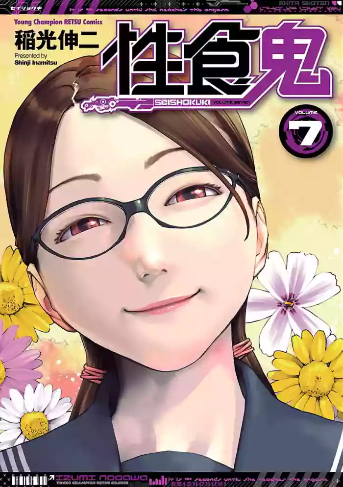 [Inamitsu Shinji] Seishokuki Volume 7 [English] [AK Devil] cover