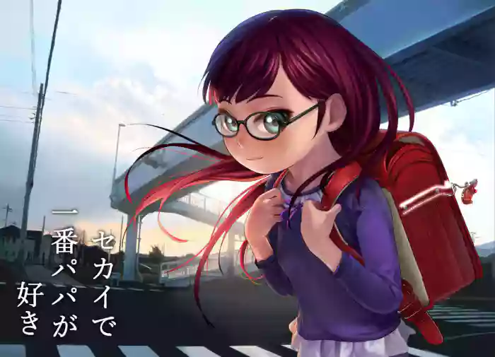 [Shishimaruya (Shishimaru)] Sekai de Ichiban Papa ga Suki | I love Papa more than anything in the world [English] [CorruptedUnit2] cover