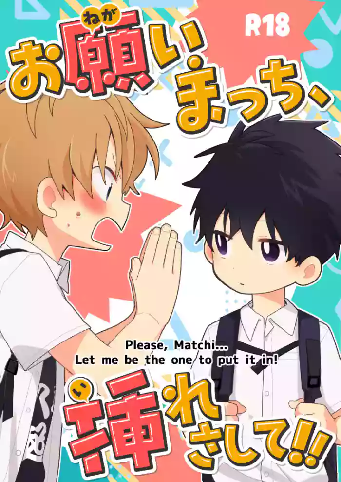 [Naitama (Isako)] Please, Matchi... Let me be the one to put it in! [English] [Digital] cover