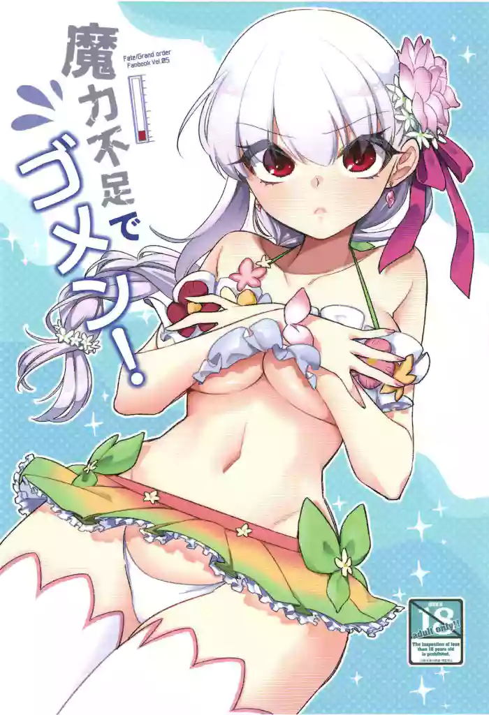[TRIP SPIDER (niwacho)] Maryoku Busoku de Gomen! (Fate/Grand Order) [English] [desudesu] [Digital] cover