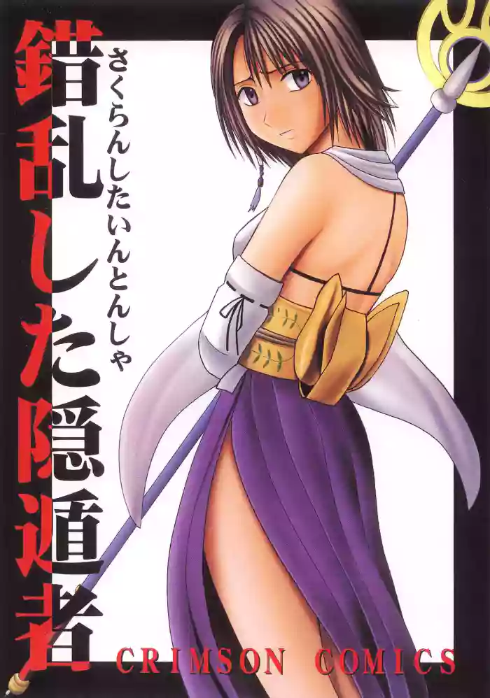 [Crimson (Carmine)] Sakuran Shita Intonsha (Final Fantasy X) [English] [CulturedCommissions] [Digital] cover