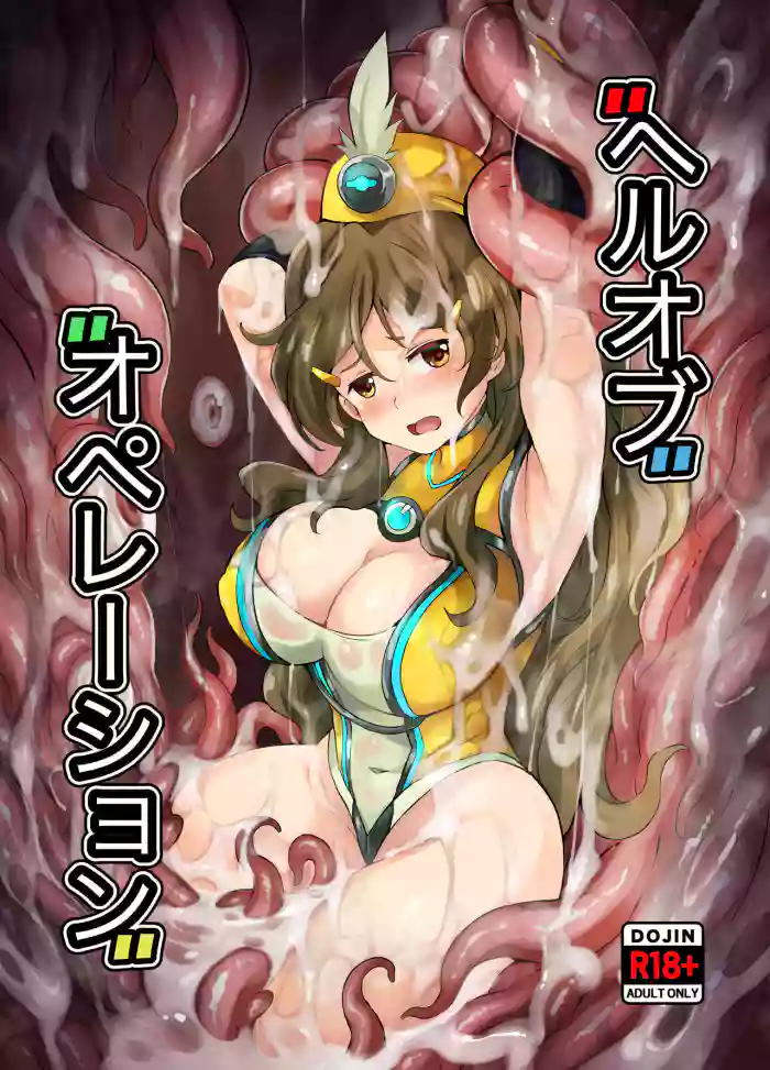 [Mist Night (Co_Ma)] Hell of Operation (Vividred Operation) [English] [Digital] cover