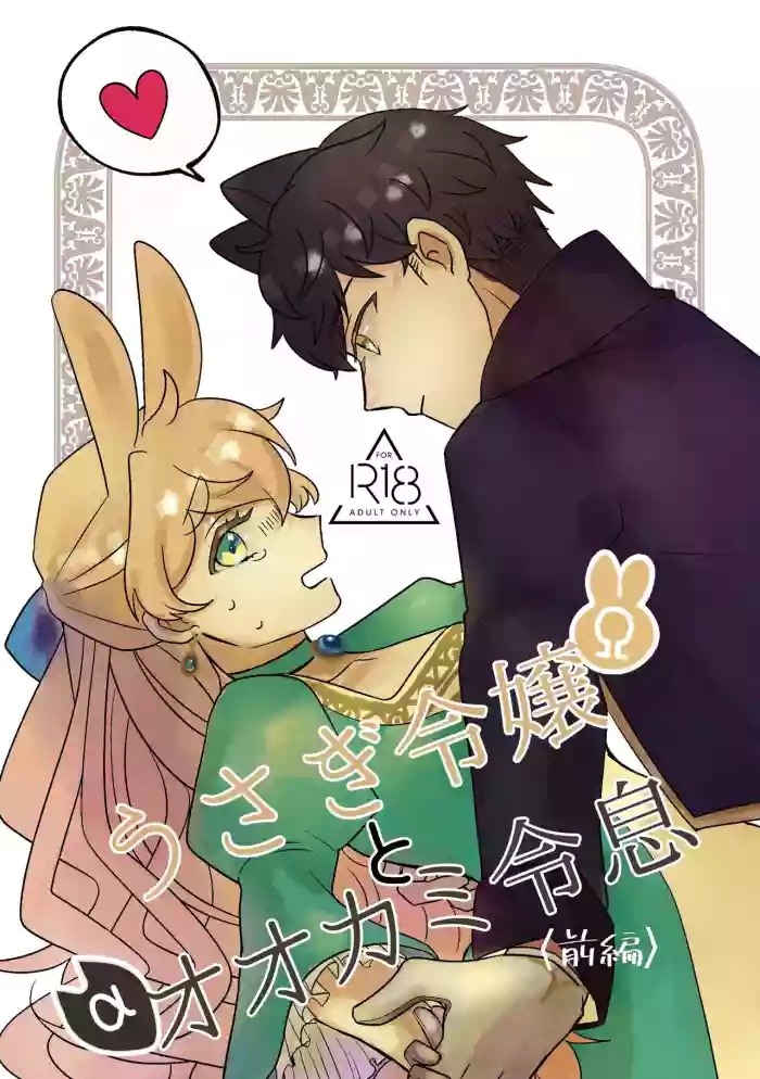 [Uwoichiba (Sabakan)] Usagi Reijou to Ookami Reisoku (Zenpen) | Omega Rabbit and Alpha Wolf (First Part) [English] [Bean Works] [Digital] cover