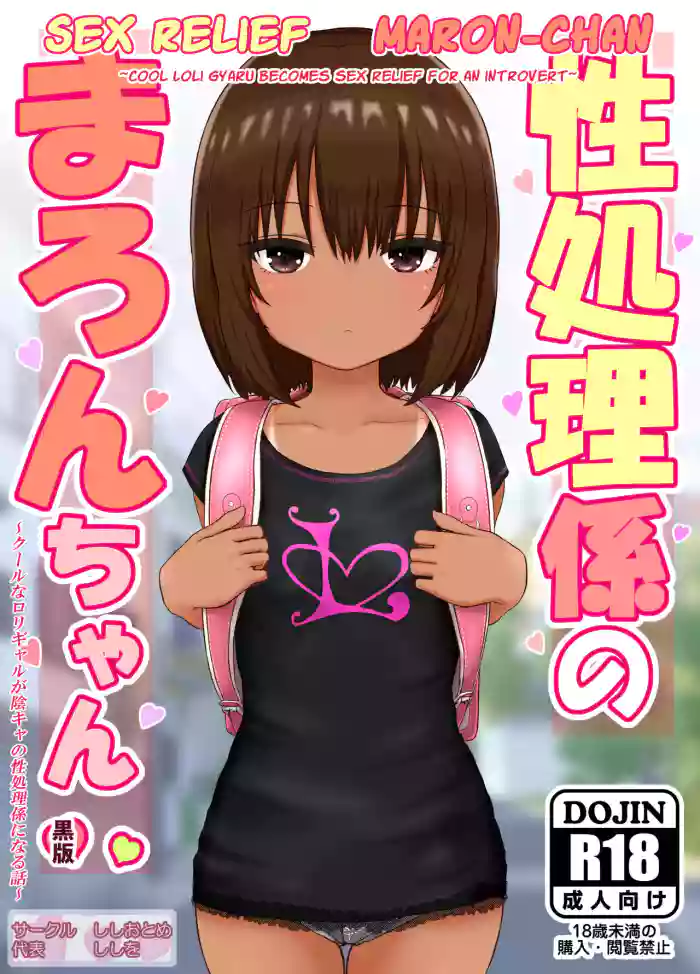 [Shishiotome (Shishio)] Seishori Gakari no Maron-chan ~Cool na Loli Gal ga InCha no Seishori Gakari ni Naru Hanashi~ | Sex Relief Maron-Chan ~Cool Loli Gyaru Becomes Sex Relief For An Introvert~ [English] [Poranya]