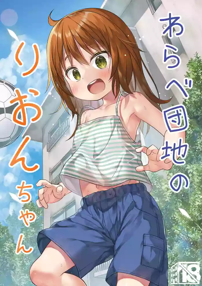 [Noraneko-no-Tama (Yukino Minato)] Warabe Danchi no Rion-chan | Rion-chan The Girl Next Door [English] {Doujins.com} [Digital] cover