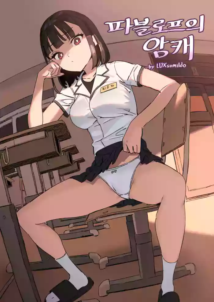 [LUXsumildo] Pavlovian Bitch [English] [Uncle Bane] (Uncensored) cover