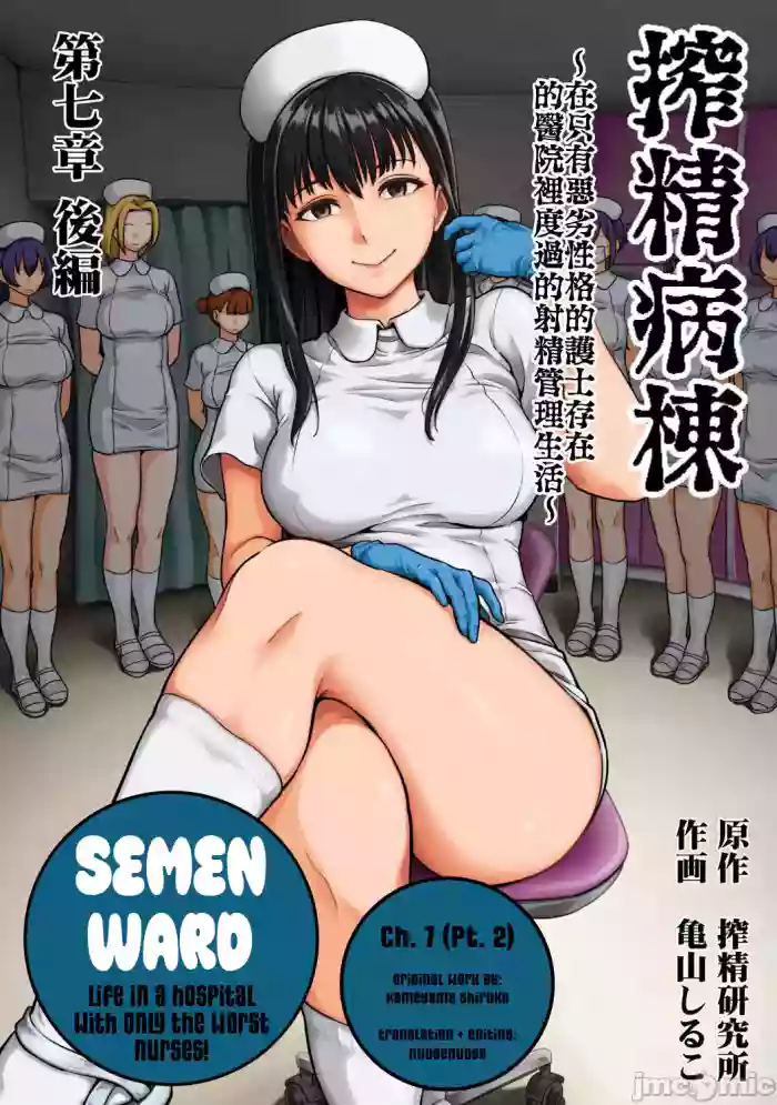 [Kameyama Shiruko] Sakusei Byoutou ~Seikaku Saiaku no Nurse shika Inai Byouin de Shasei Kanri Seikatsu~ Ch. 7.5 | Life in a Hospital With Only the Worst Nurses! Ch. 7.5 (COMIC Ananga Ranga Vol. 76) [English] [nudgenudge] cover