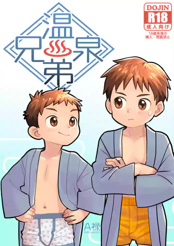 [Kisho-Muri (A6)] Onsen Kyoudai | Hot Springs Brothers [English] {Chin²} [Digital] cover