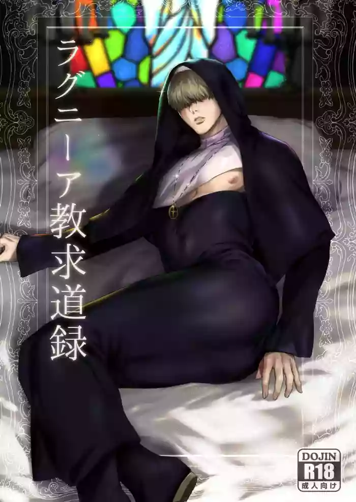 [Nugget bun Nageya-san (Nugget)] Ragniakyou Kyuudouroku | The Secret of the Ragnia Church [English] [hasuba] cover