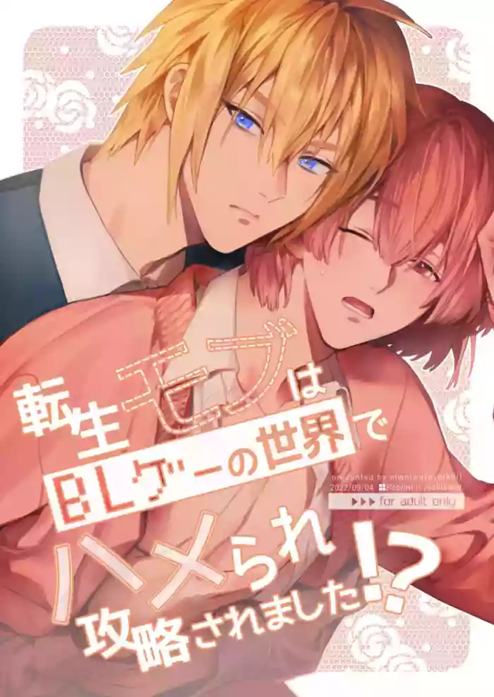 [niwaniwa (Oova Akiru)] Tensei Mob wa BL-gee no Sekai de Hamerare Kouryakusaremashita!? | Sex with the Love Interest! But I'm an NPC! 1 [English] [Digital] cover