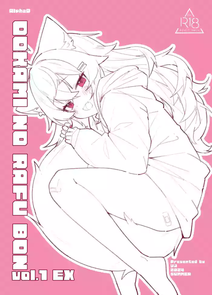 [Alpha0 (riru)] Ookami no Rough Bon Vol. 1 EX [English] [Digital] cover