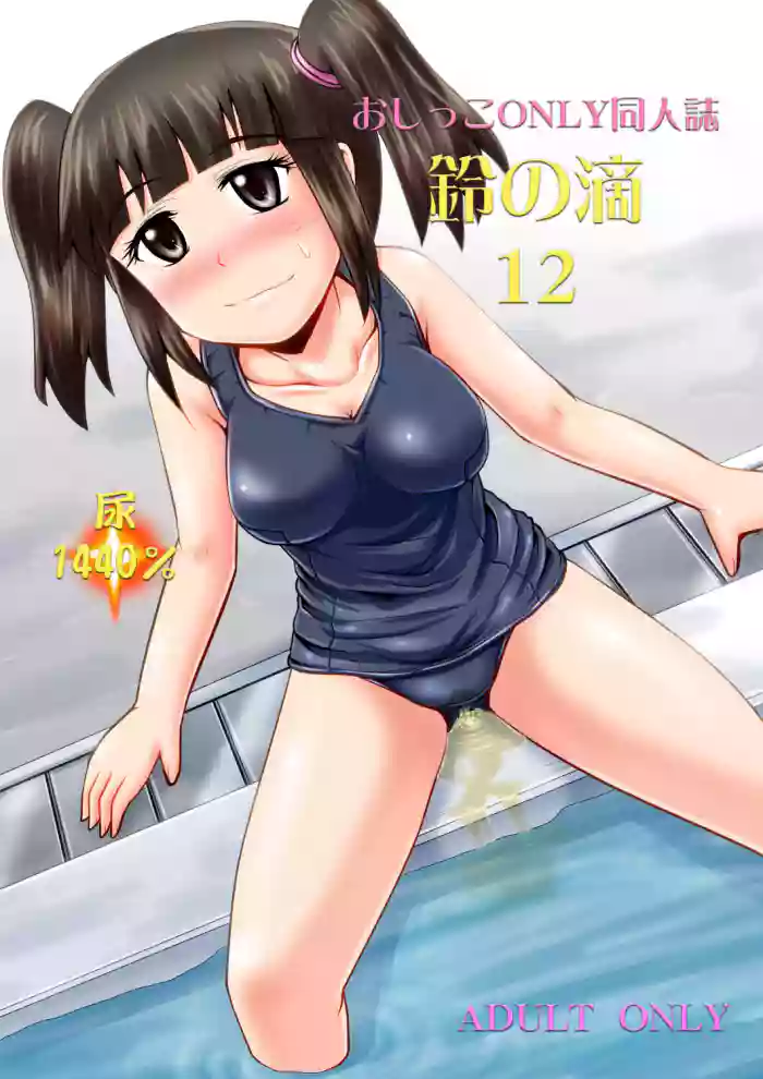 [Suzu no Oka (Homare)] Suzu no Shitatari 12 [English] [Digital] cover