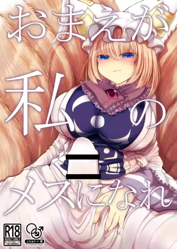 [Kanmi Cat (Miyase Nukko)] Omae ga Watashi no Mesu ni Nare (Touhou Project) [English] [mysterymeat3] [Digital] cover