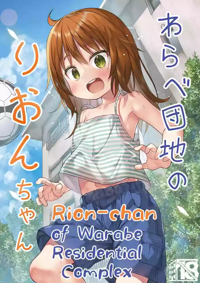 [Noraneko-no-Tama (Yukino Minato)] Warabe Danchi no Rion-chan | Rion-chan of Warabe Residential Complex [English] [sugarice] [Digital] cover