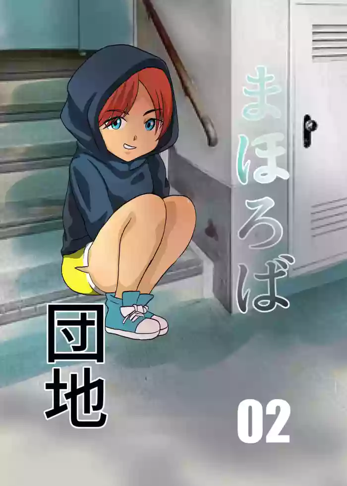 [Chikuwa-kai (Fuyutsuki)] Mahoroba Danchi 02 | Mahorobo Housing Complex 02 [English] [sakurei] cover
