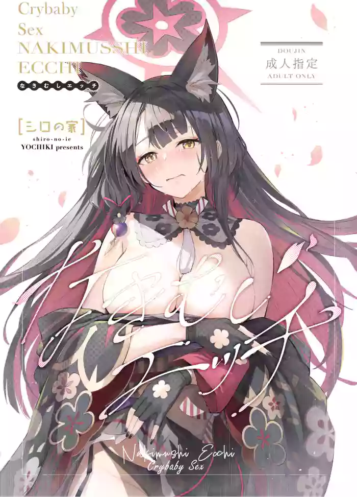 (C104) [Shiro no Ie (Yochiki)] Nakimushi Ecchi | Crybaby Sex (Blue Archive) [English] [mysterymeat3] cover