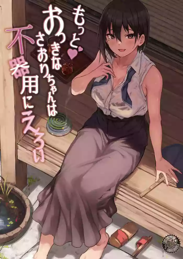 [7 Rensa (Aramaki Echizen)] Motto♥ Okki na Saori-chan wa Fukiyou ni Eroi [English] [Uncle Bane] [Decensored] [Digital] cover