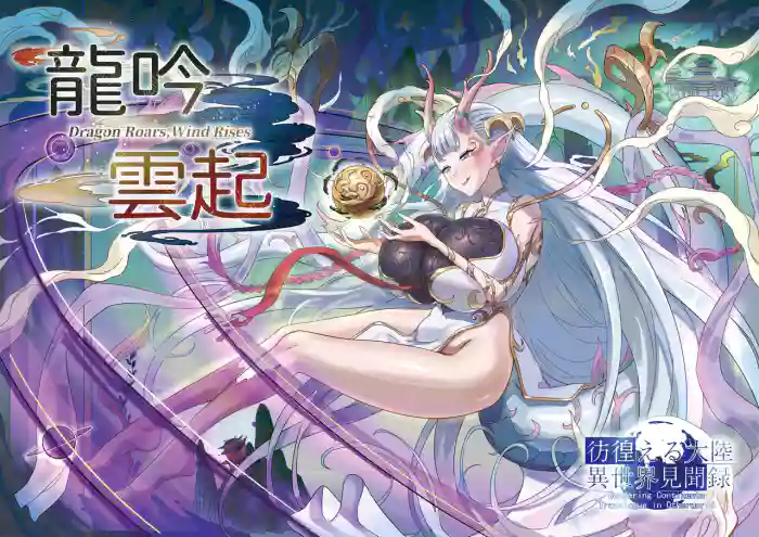 [Tein Fuon jiu Tempuru] Ryugin Unki | Dragon Roars, Wind Rises [English] cover