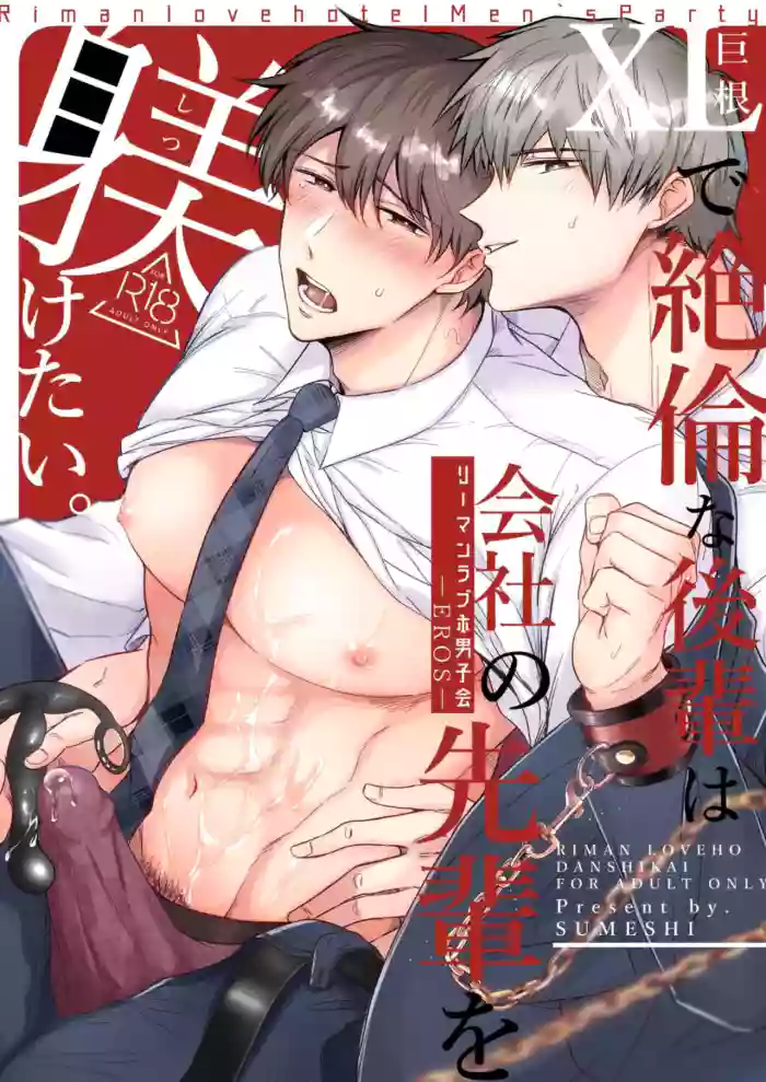 [SUMESHIYASAN] Office Worker's Love Hotel 5 Guys' Night EROS ~XL Kouhai Wants to Tease His Senpai~ [English] [Digital] cover