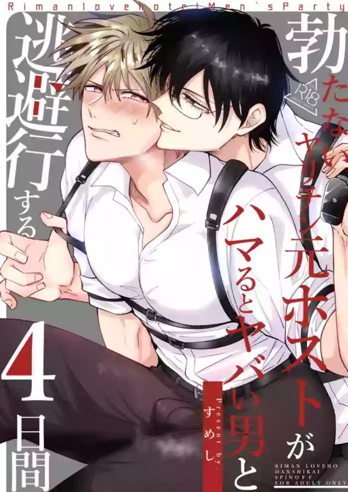 [SUMESHIYASAN] Impotent Ex-Host Playboy 4 on a 4-day Getaway with a Pervert [English] [Digital] cover
