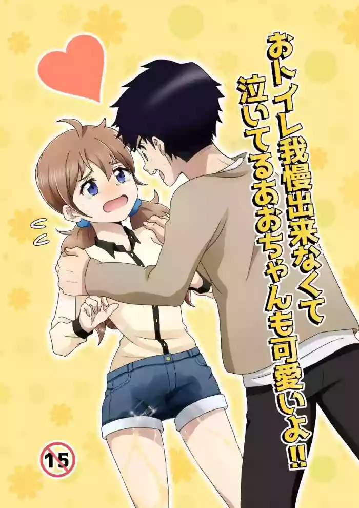 [moomo (Tourou)] Otoile Gaman Dekinakute Naiteru Ao-chan mo Kawaii yo! Crying because she can't stand the toilet Ao-chan is very cute. cover