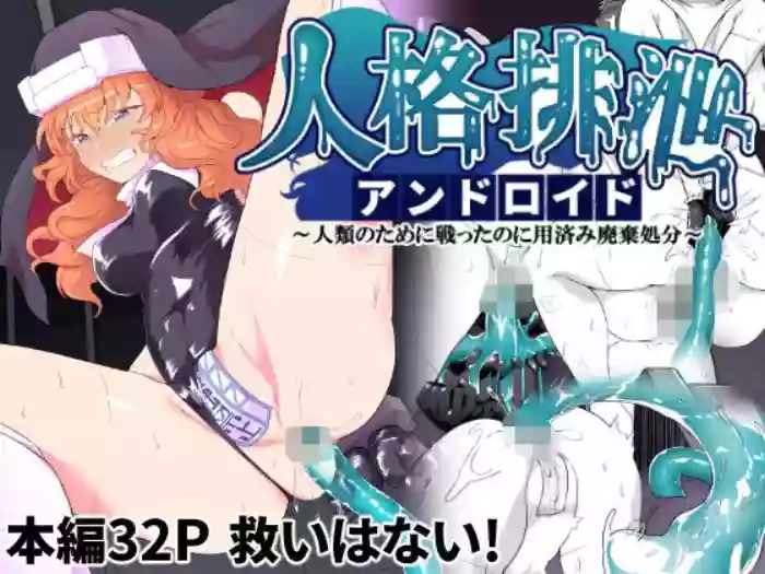 [Gotarou no All Night Fuck (Gotarou)] Jinkaku Haisetsu Android ~Jinrui no Tame ni Tatakatta no ni Youzumi Haiki Shobun~ | Personality Disposal Android ~Fought for Humanity, Only to Be Thrown Away~ [English] [Aishi21] cover