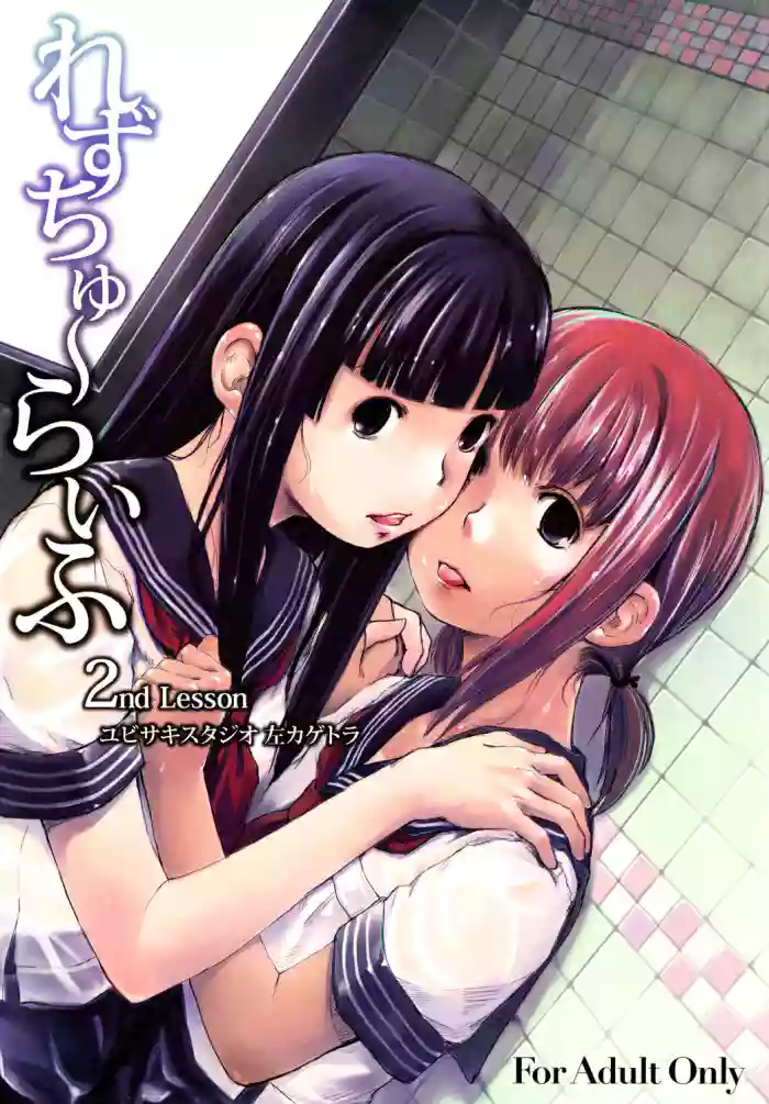 (C76) [Yubisaki Studio (Hidari Kagetora)] Les Chuu Life 2nd Lesson [English] [First Version] {bfrost} cover
