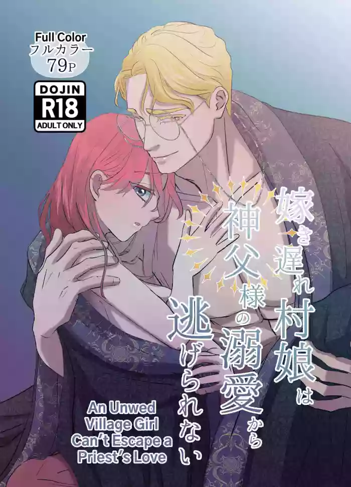 [Contamination] Yomeki okure-mura Musume wa Shinpu-sama no Dekiai kara nige rarenai | Village Woman Who Missed Her Chance At Marriage Cannot Escape From The Infatuated Priest [English] cover