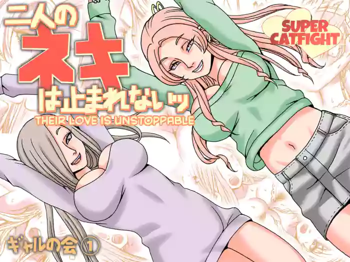 [Nekomajin] Futari no Neki wa Tomarenai Gal no Kai 1 | Their Love is Unstoppable [English] [CulturedCommissions] cover