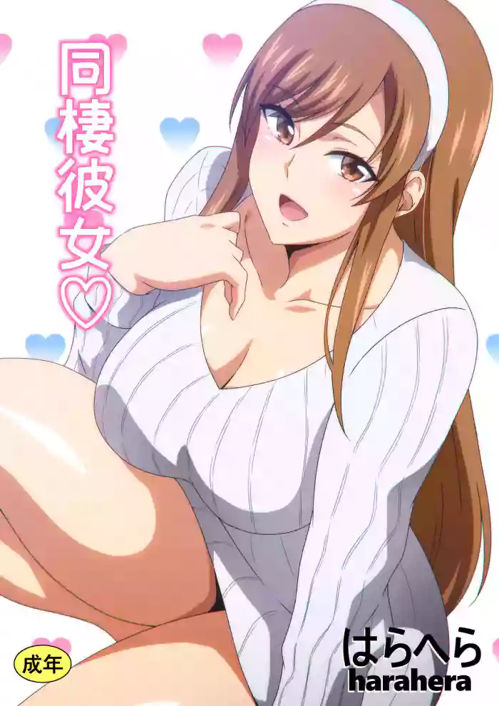 [Harahera] Dousei Kanojo | Live-in Girlfriend [English] {Doujins.com} cover