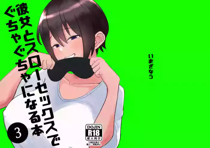 [imathenow] Kanojo to Slow Sex de Guchagucha ni Naru Hon 3 [English] [SDTLs] [Digital] cover