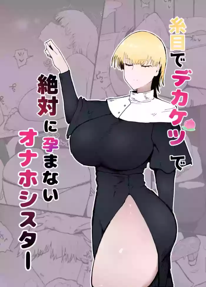 [Initiative (Fujoujoshi)] Itome de Dekaketsu de Zettai ni Haramanai Onaho Sister | The Squinty Eyes Onahole Sister With Big Ass Who Absolutely Cannot Get Pregnant [English] cover