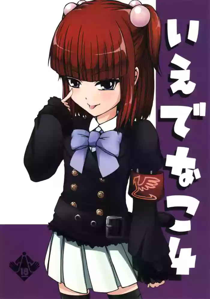 [Whitecake (Nae)] Iedenako 4 (Umineko no Naku Koro ni) [English] cover