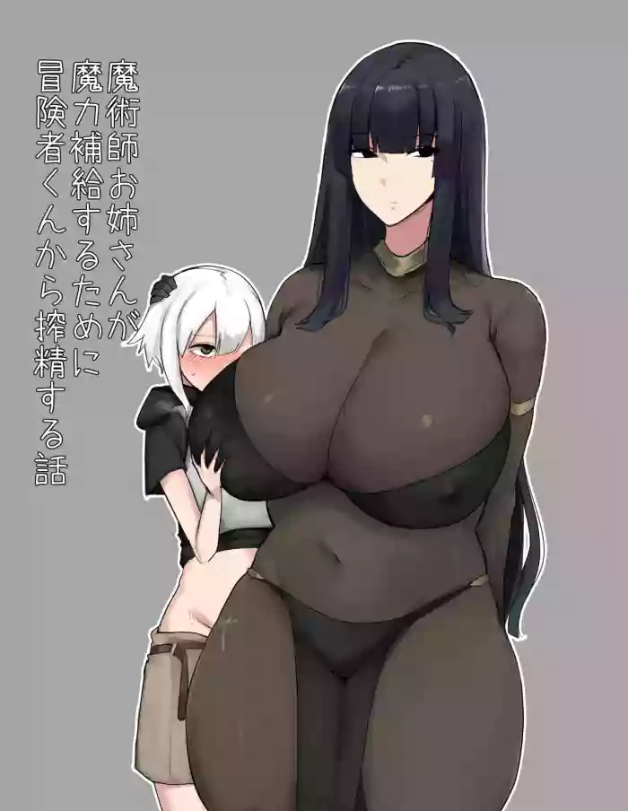 [Tesla pod (Elimiko)] Majutsushi Onee-san ga Maryoku Hokyuu Suru Tame ni Boukensha-kun kara Sakusei Suru Hanashi [English] [Doujins.com] [Digital] cover