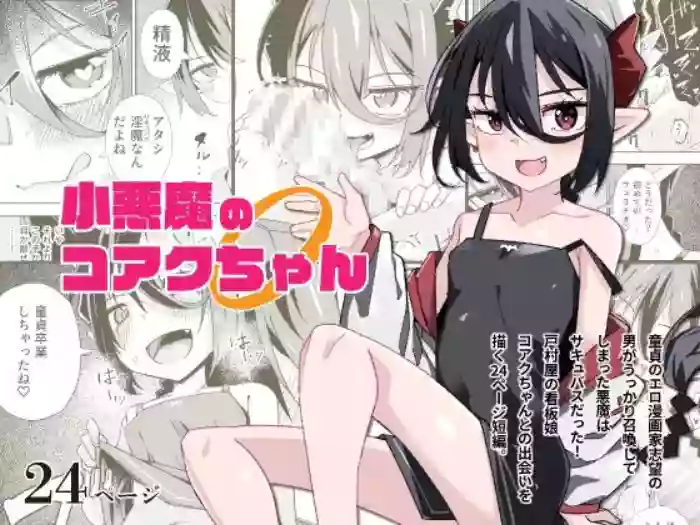 [Tomuraya (Tomura Suisen)] Koakuma no Koaku-chan 0 [English] [Doujins.com] cover