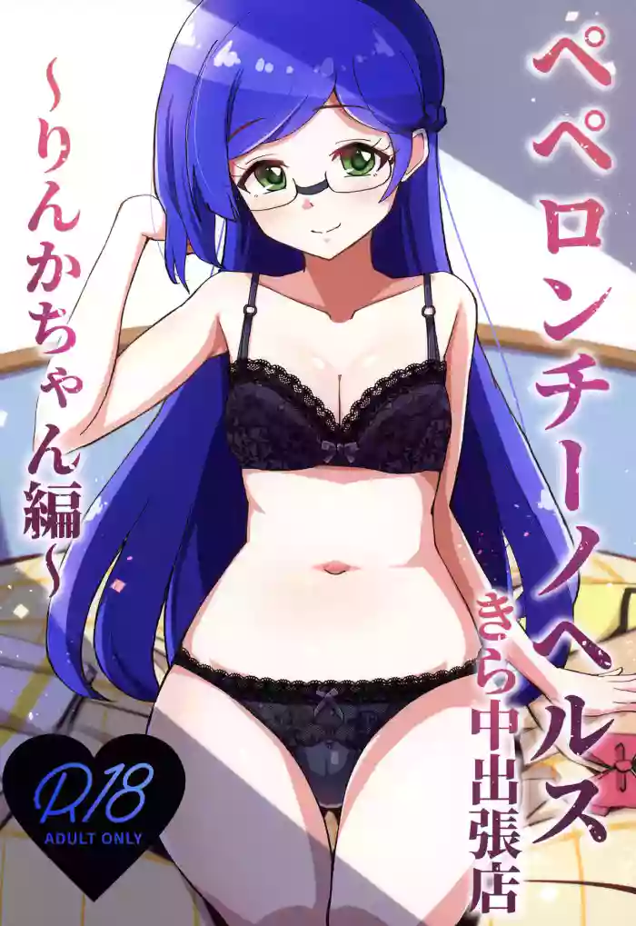[μ-CuTe (MAG)] Peperoncino Health Kiranaka Shucchouten ~Rinka-chan Hen~ (Kiratto Pri Chan) [English] [Doujins.com] [Digital] cover