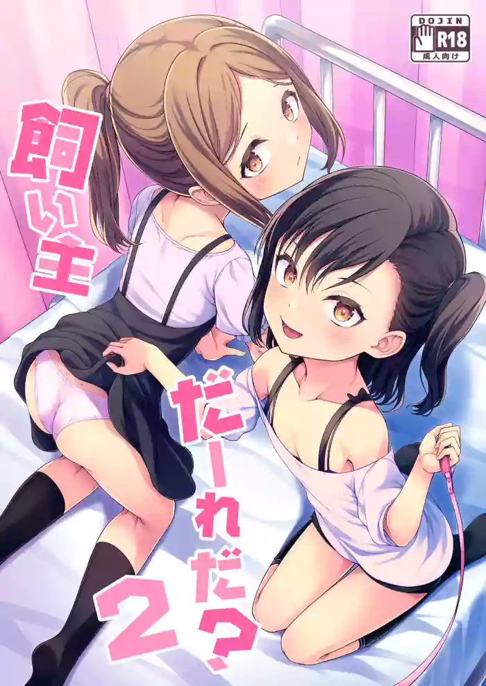 [FavoriteTrick! (Teruwi)] Kainushi Daare da? 2 [English] [Doujins.com] [Digital] cover