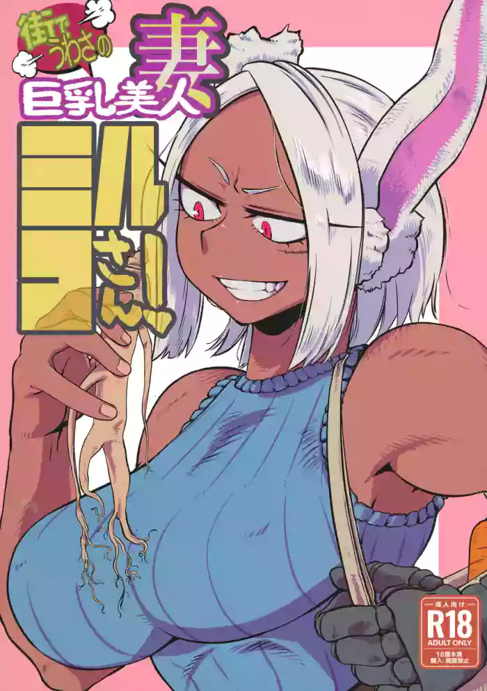 (C100) [Pin to Kite Jigoku (Dance Eiki)] Machi de Uwasa no Kyonyuu Bijin Hitozuma Mirko-san (Boku no Hero Academia) [English] [Doujins.com] cover
