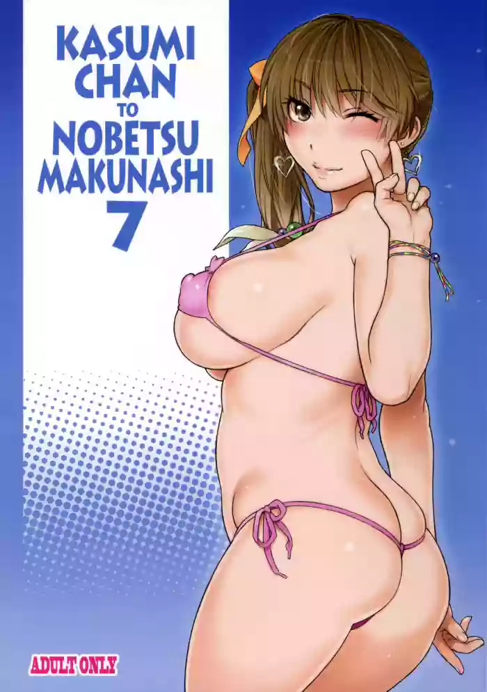 (C90) [SIRIUS. (Kiriyama Taichi)] Kasumi-chan to Nobetumakunashi 7 (Dead or Alive) [English] [Doujins.com] cover