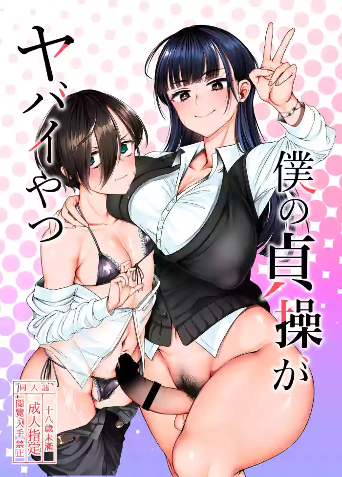[Daiichi Yutakasou (Chiku)] Boku no Teisou ga Yabai Yatsu (Boku no Kokoro no Yabai Yatsu) [English] [Doujins.com] [Digital] cover