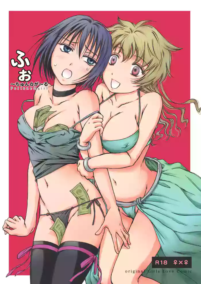 (COMIC1☆5) [peachpulsar (mira)] Fortune Girl [English] [desuseu] cover