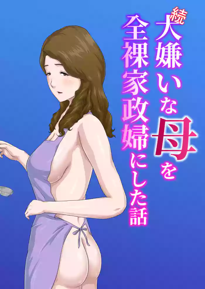 [Kumo no Ito] "Zoku" Daikirai na Haha o Zenra Kaseifu ni Shita Hanashi [English] [midnight12] cover